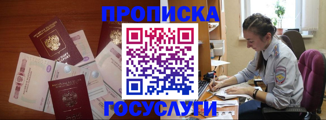 прописка в Фокино