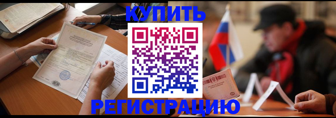 прописка штамп в Фокино